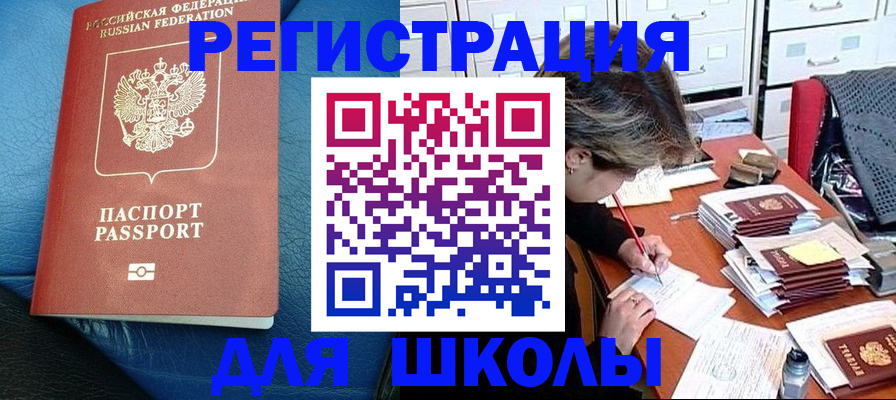 прописка для школы в Находке