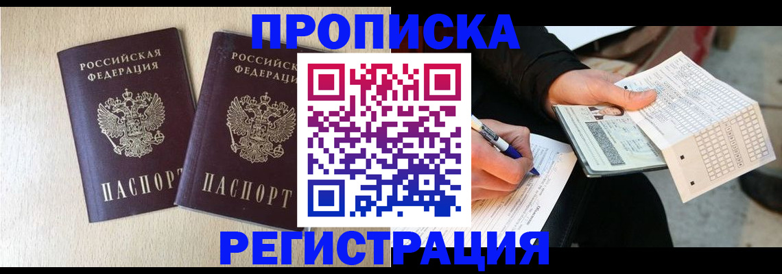 прописка штамп в Находке